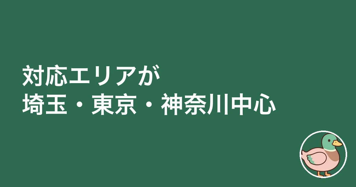 対応エリアが埼玉・東京・神奈川中心