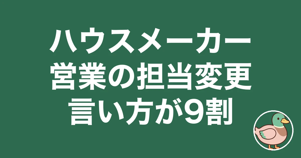 ハウスメーカー 営業 担当変更｜角が立たない切り出し方と5人の実話