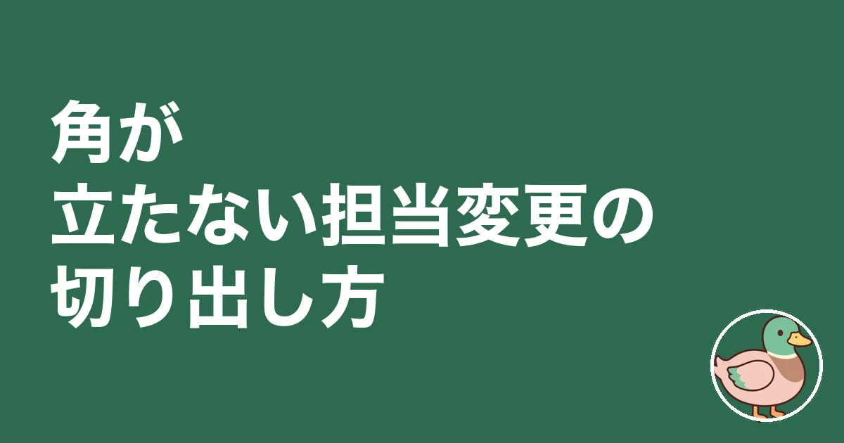ハウスメーカー 営業 担当変更｜角が立たない担当変更の切り出し方