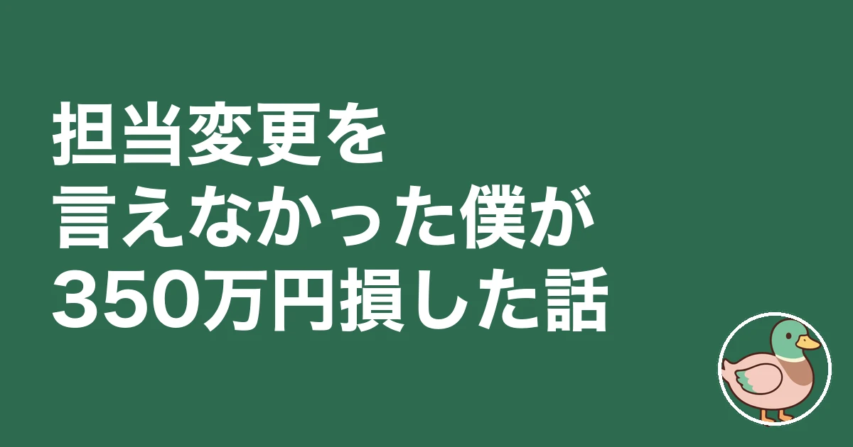 ハウスメーカー 営業 担当変更｜担当変更を言えなかった僕が350万円損した話