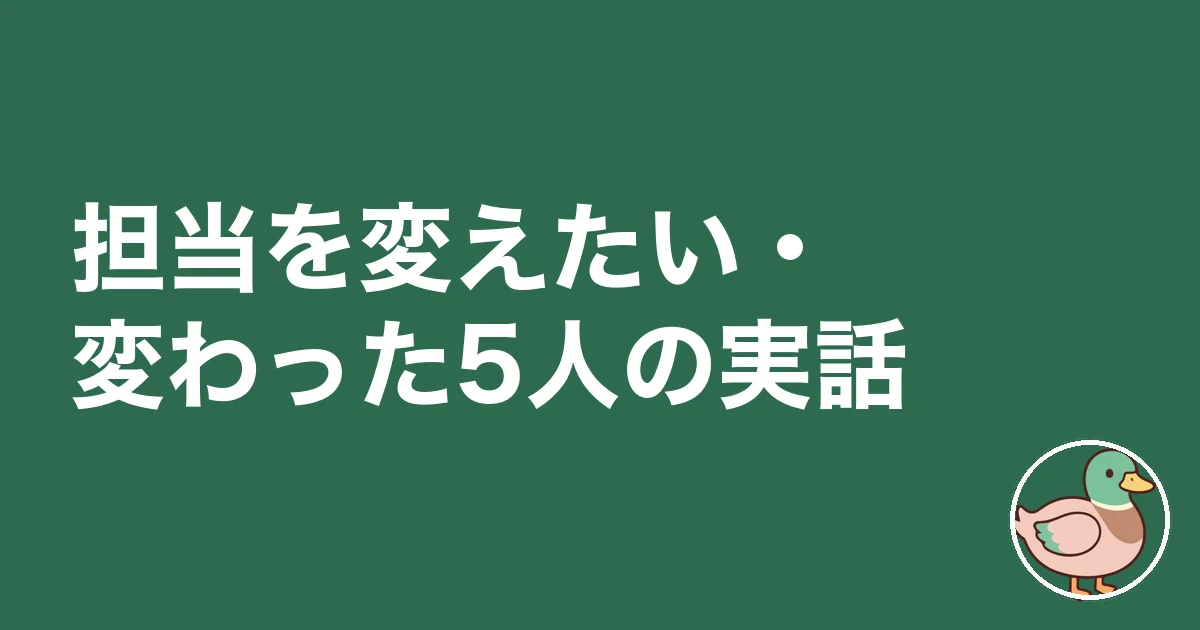 ハウスメーカー 営業 担当変更｜担当を変えたい・変わった5人の実話