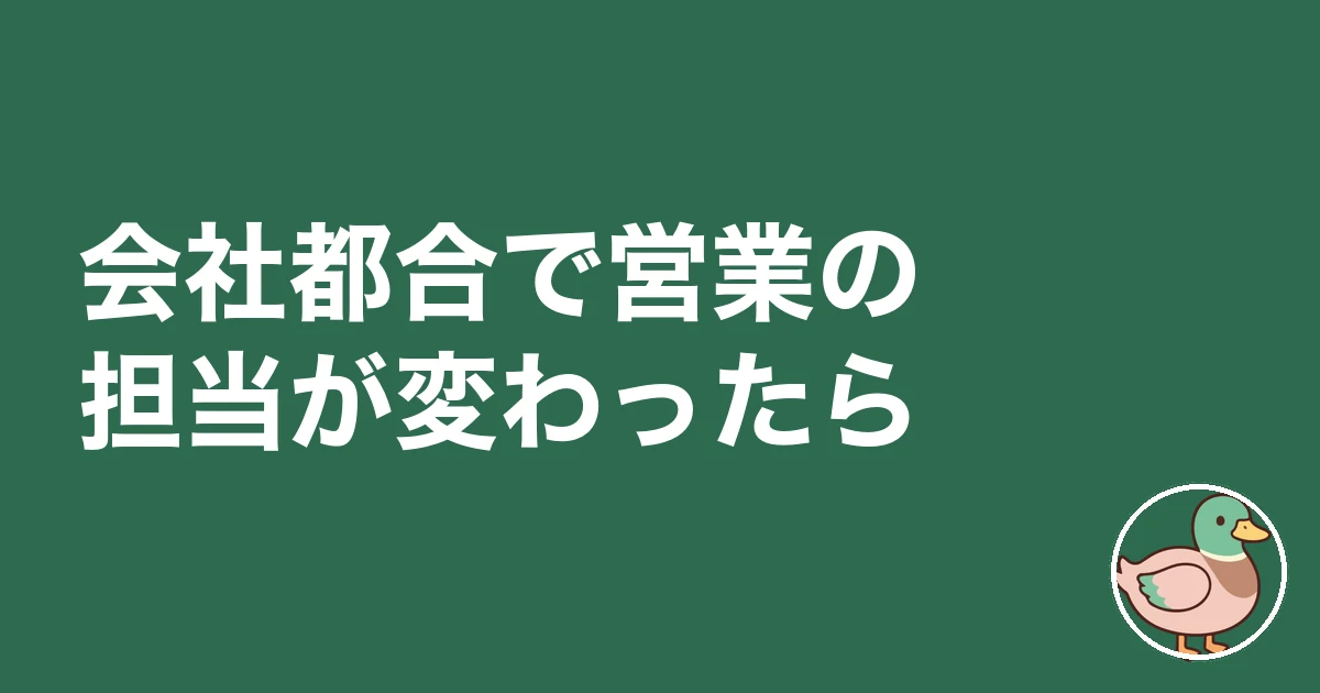 ハウスメーカー 営業 担当変更｜会社都合で営業の担当が変わったら