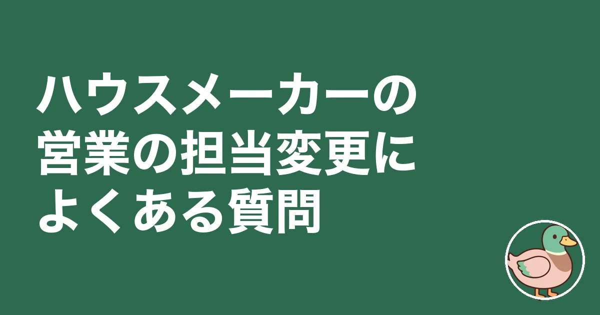 ハウスメーカー 営業 担当変更｜ハウスメーカーの営業の担当変更によくある質問