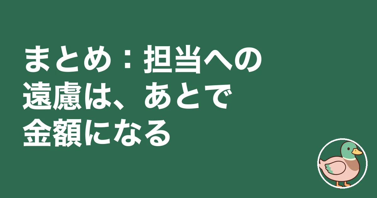 ハウスメーカー 営業 担当変更｜まとめ：担当への遠慮は、あとで金額になる