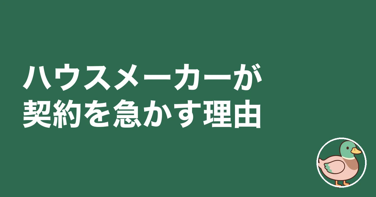 ハウスメーカー 契約 急かされる|ハウスメーカーが契約を急かす理由
