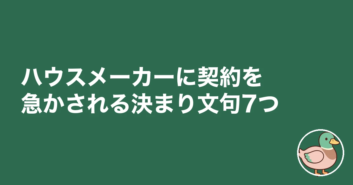 ハウスメーカー 契約 急かされる|ハウスメーカーに契約を急かされる決まり文句7つ