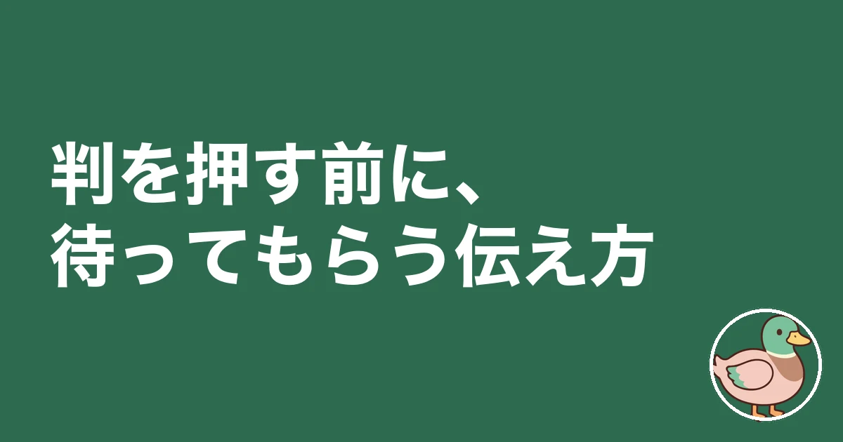 ハウスメーカー 契約 急かされる|判を押す前に、待ってもらう伝え方