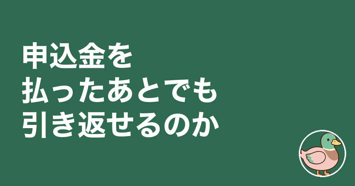 ハウスメーカー 契約 急かされる|申込金を払ったあとでも引き返せるのか