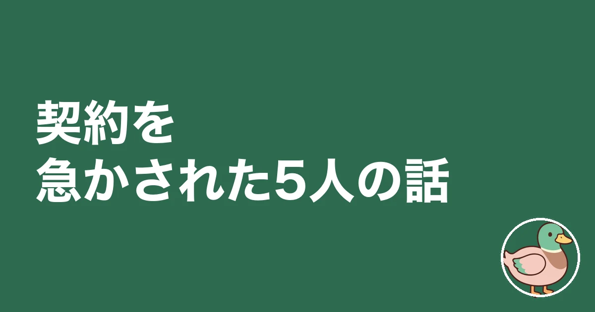 ハウスメーカー 契約 急かされる|契約を急かされた5人の話