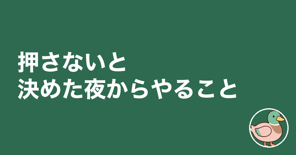 ハウスメーカー 契約 急かされる|押さないと決めた夜からやること
