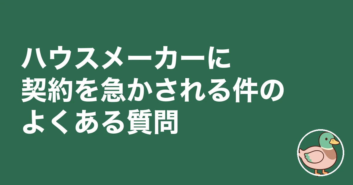 ハウスメーカー 契約 急かされる|ハウスメーカーに契約を急かされる件のよくある質問