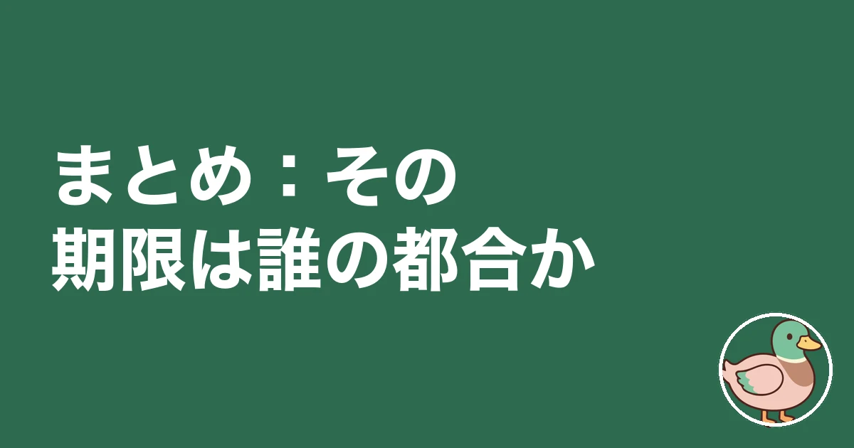 ハウスメーカー 契約 急かされる|まとめ:その期限は誰の都合か