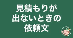 ハウスメーカーの見積もりが出ないときの確認と依頼文