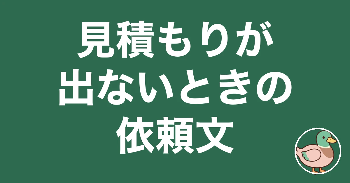 ハウスメーカーの見積もりが出ないときの確認と依頼文