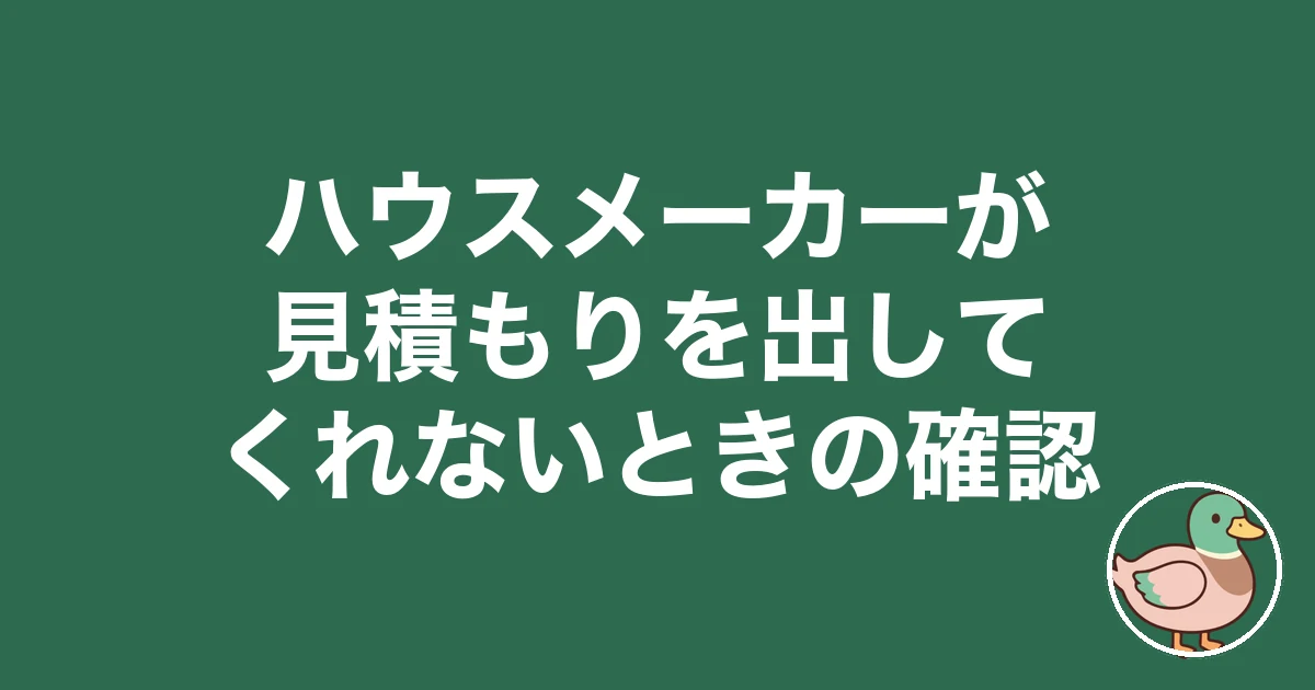 ハウスメーカーが見積もりを出してくれないときの確認