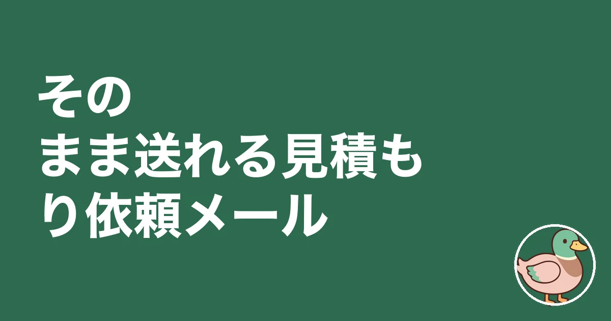 そのまま送れる見積もり依頼メール