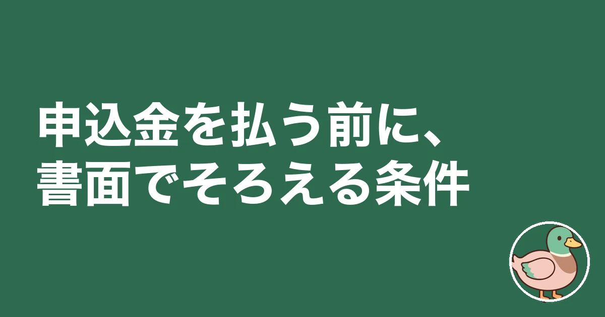 申込金を払う前に、書面でそろえる条件