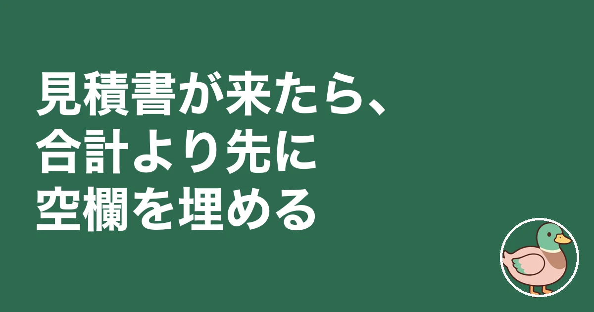 見積書が来たら、合計より先に空欄を埋める