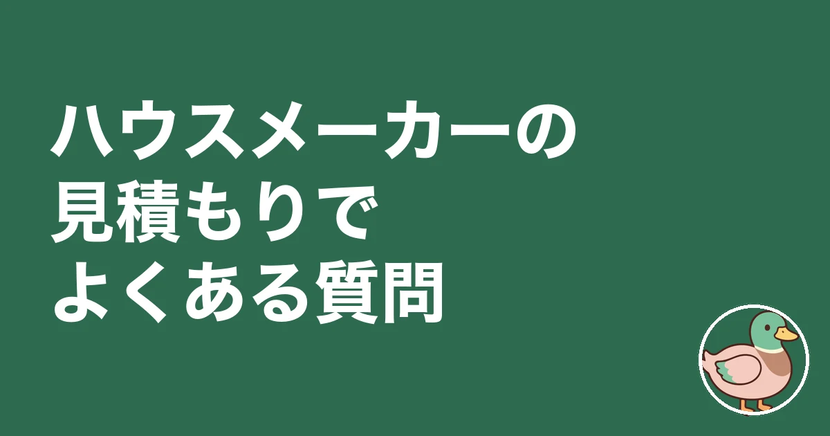 ハウスメーカーの見積もりでよくある質問