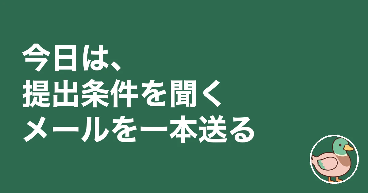 今日は、提出条件を聞くメールを一本送る