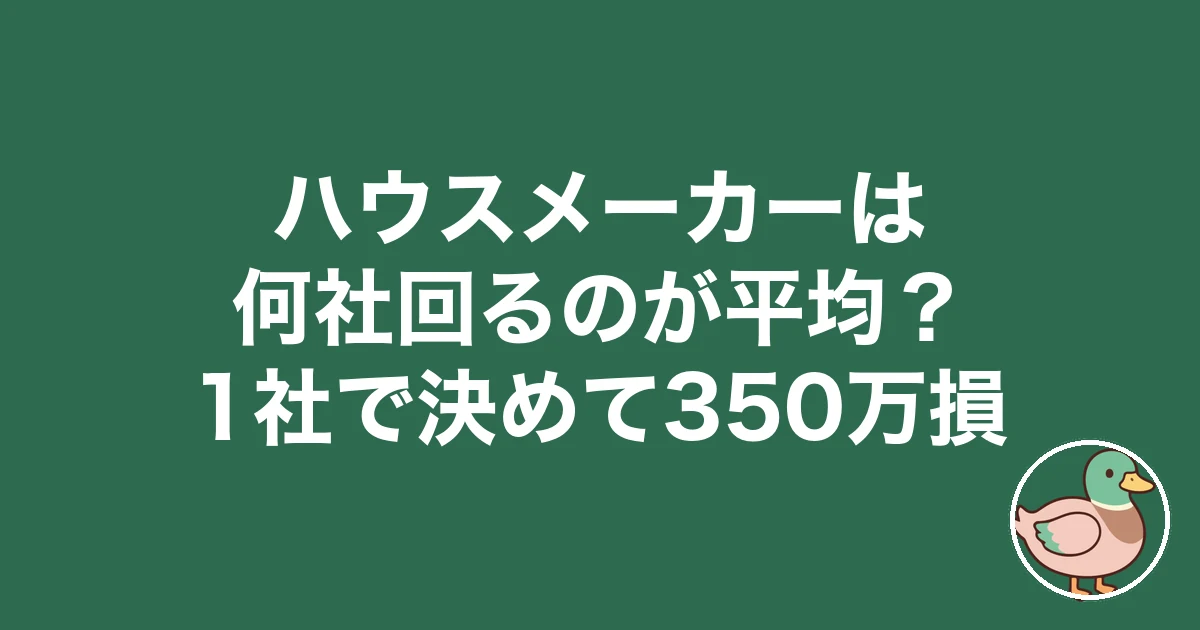 ハウスメーカーは何社回る？平均社数と1社で決めた後悔