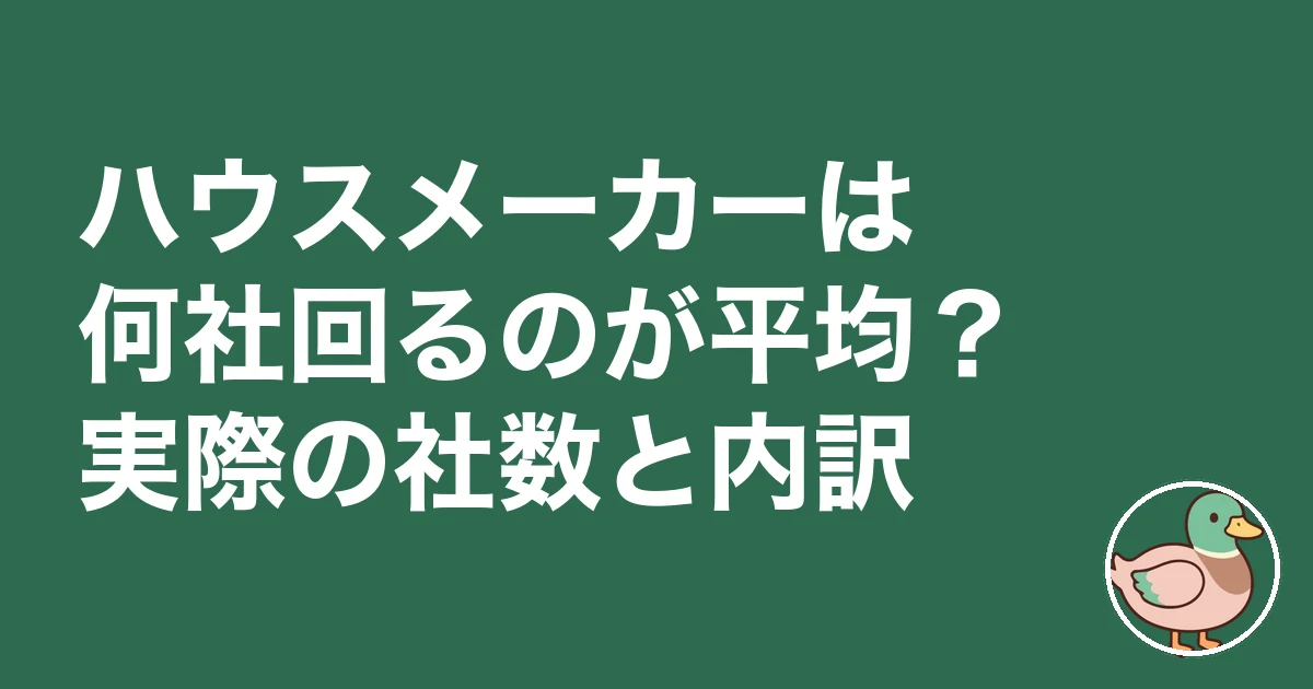 ハウスメーカー 何社回る 平均｜ハウスメーカーは何社回るのが平均？実際の社数と内訳