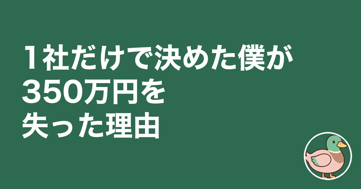 ハウスメーカー 何社回る 平均｜1社だけで決めた僕が350万円を失った理由
