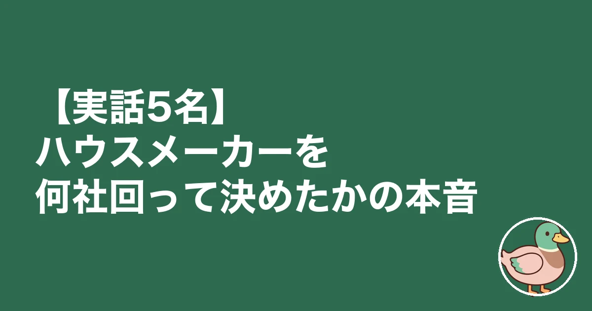 ハウスメーカー 何社回る 平均｜【実話5名】ハウスメーカーを何社回って決めたかの本音