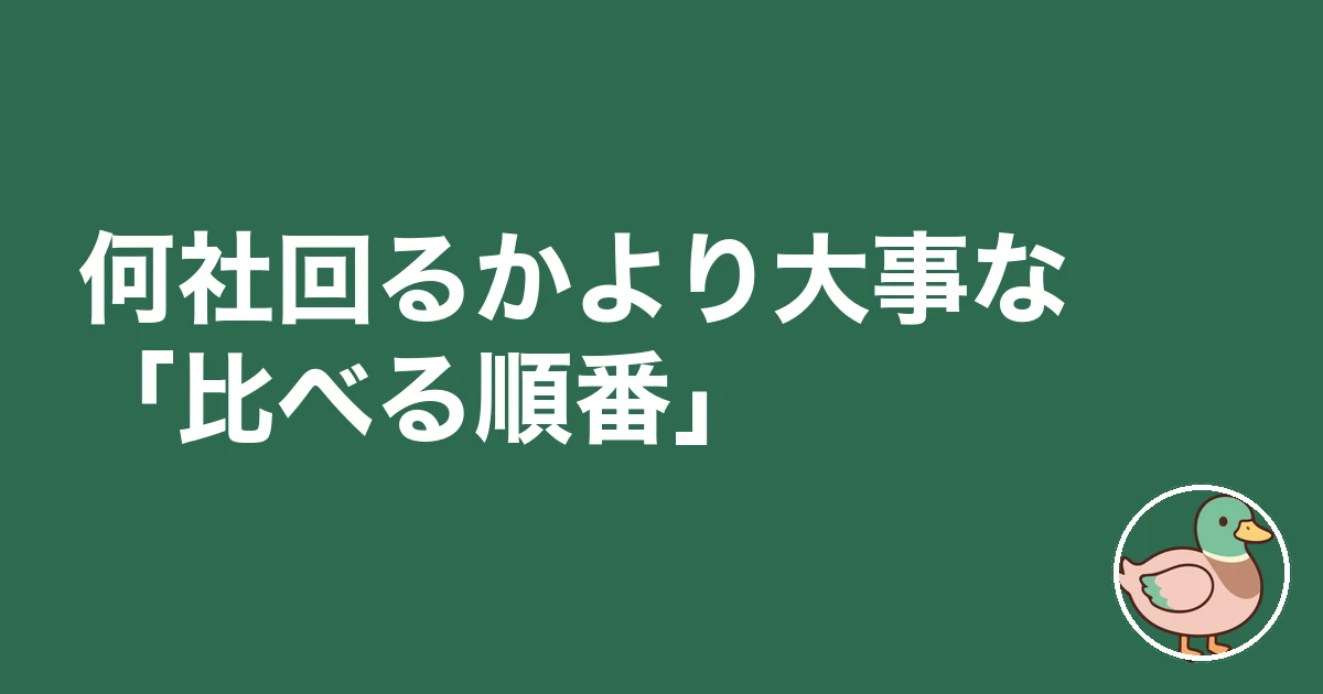 ハウスメーカー 何社回る 平均｜何社回るかより大事な「比べる順番」