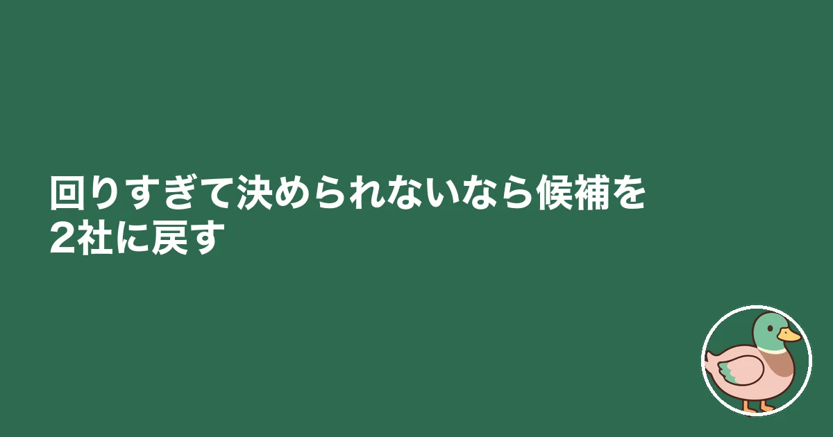 ハウスメーカー 何社回る 平均｜回りすぎて決められないなら候補を2社に戻す