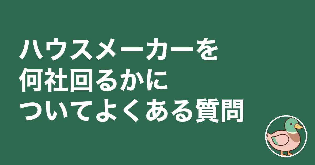 ハウスメーカー 何社回る 平均｜ハウスメーカーを何社回るかについてよくある質問
