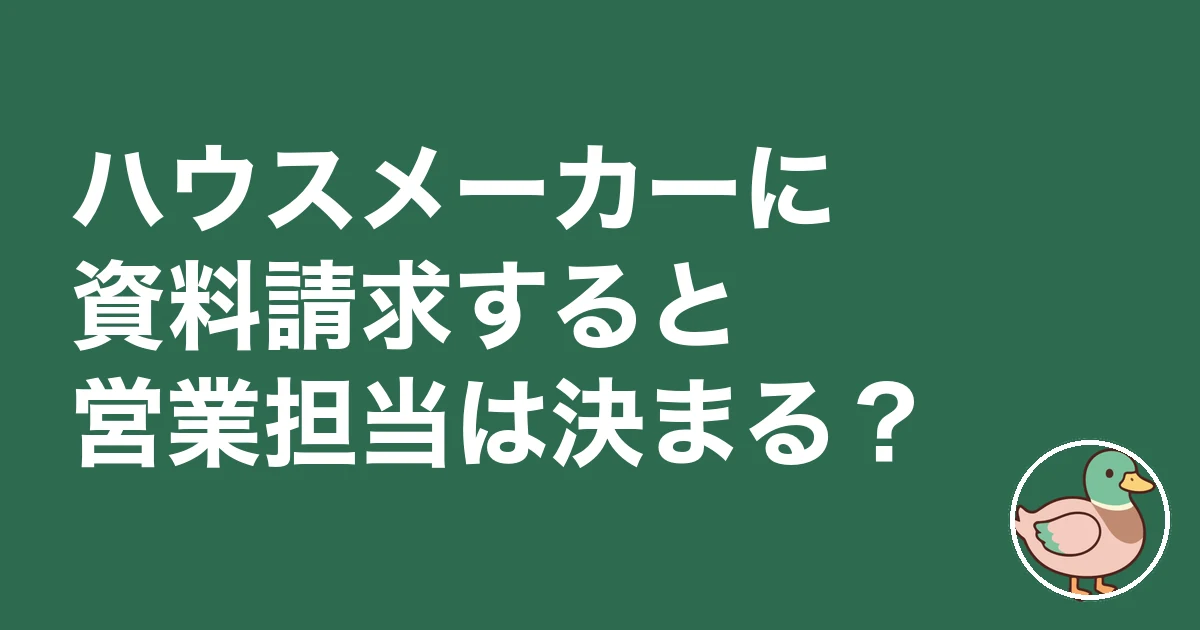 ハウスメーカー 資料請求 営業担当｜ハウスメーカーに資料請求すると営業担当は決まる？
