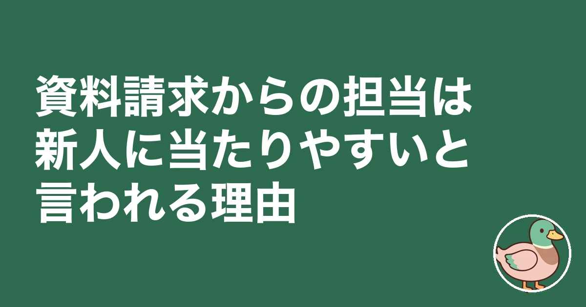 ハウスメーカー 資料請求 営業担当｜資料請求からの担当は新人に当たりやすいと言われる理由