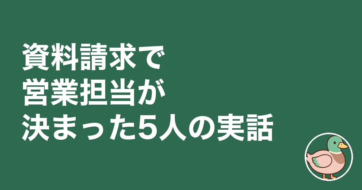ハウスメーカー 資料請求 営業担当｜資料請求で営業担当が決まった5人の実話