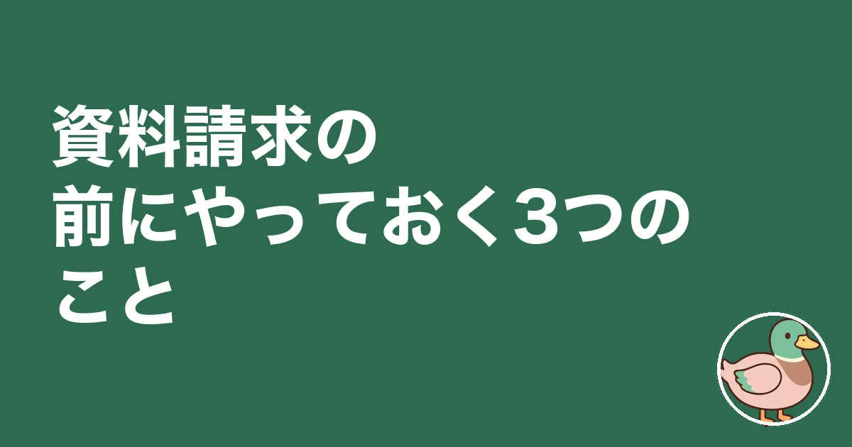 ハウスメーカー 資料請求 営業担当｜資料請求の前にやっておく3つのこと