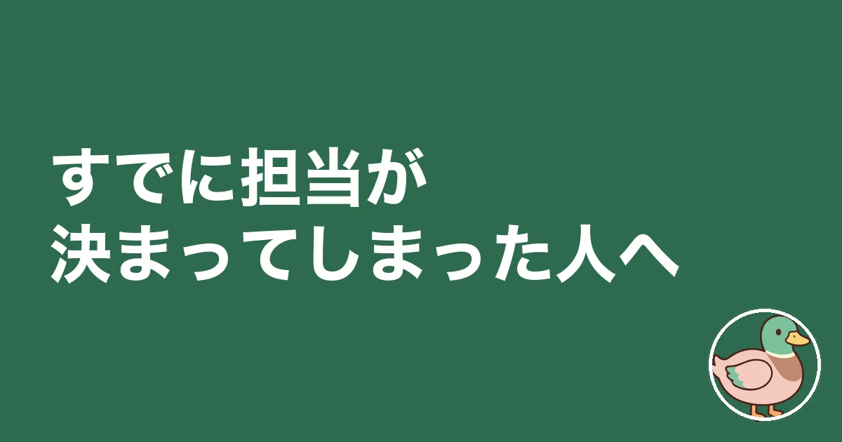 ハウスメーカー 資料請求 営業担当｜すでに担当が決まってしまった人へ