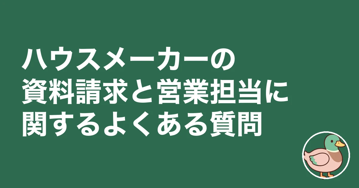 ハウスメーカー 資料請求 営業担当｜ハウスメーカーの資料請求と営業担当に関するよくある質問