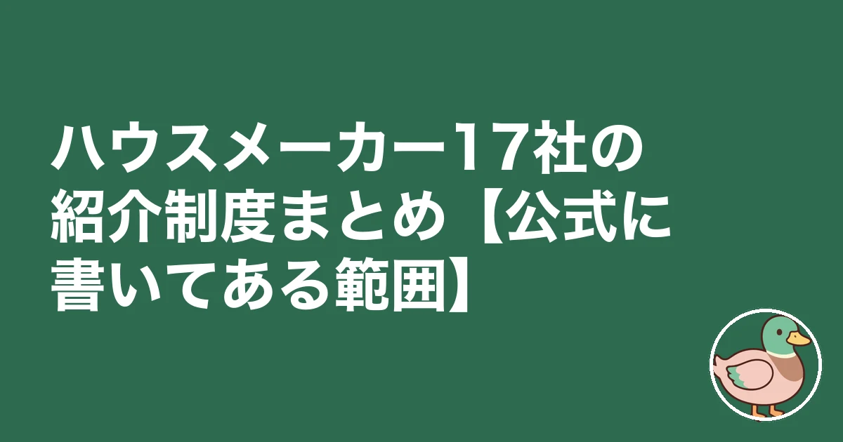 ハウスメーカー 紹介制度 来場特典|ハウスメーカー17社の紹介制度まとめ【公式に書いてある範囲】