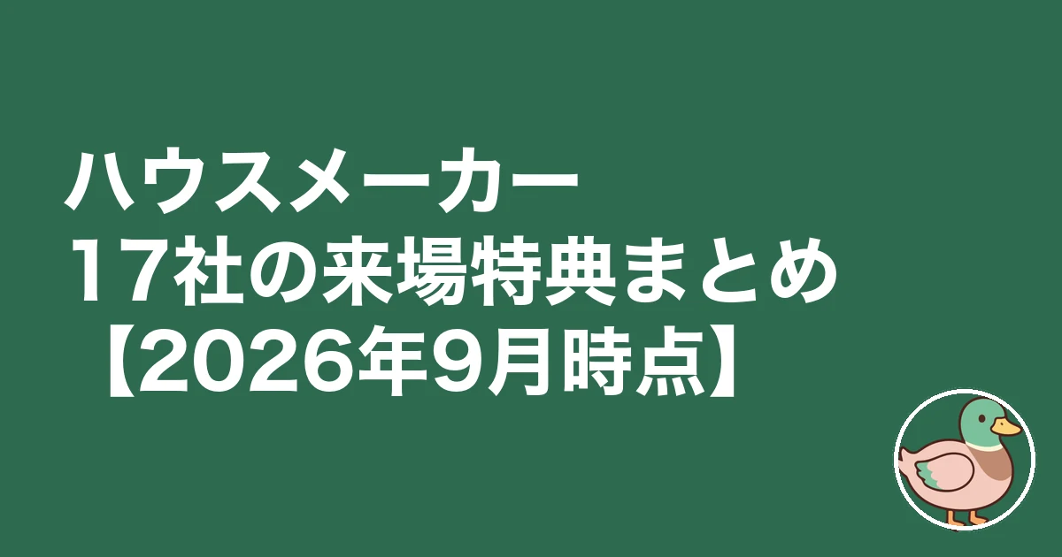 ハウスメーカー 紹介制度 来場特典|ハウスメーカー17社の来場特典まとめ【2026年9月時点】