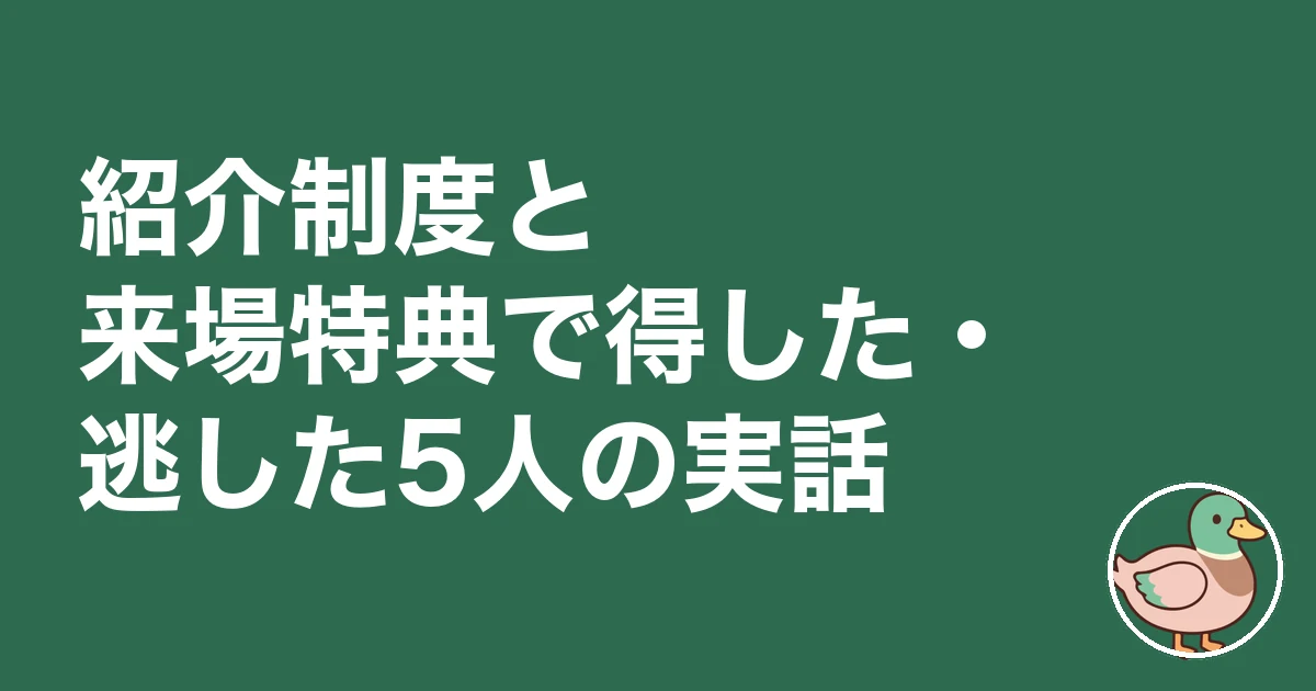 ハウスメーカー 紹介制度 来場特典|紹介制度と来場特典で得した・逃した5人の実話