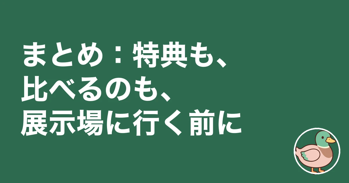 ハウスメーカー 紹介制度 来場特典|まとめ:特典も、比べるのも、展示場に行く前に