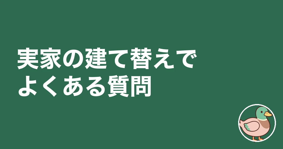 実家 建て替え 後悔｜実家の建て替えでよくある質問