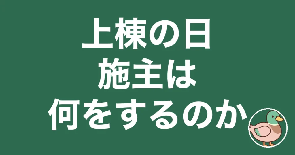 上棟 施主 何をする｜jt_eye