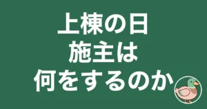 上棟 施主 何をする｜jt_eye