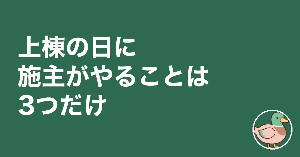 上棟 施主 何をする|上棟の日に施主がやることは3つだけ