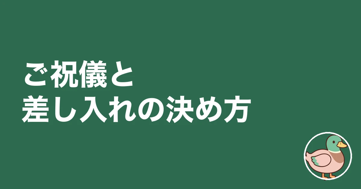上棟 施主 何をする|ご祝儀と差し入れの決め方