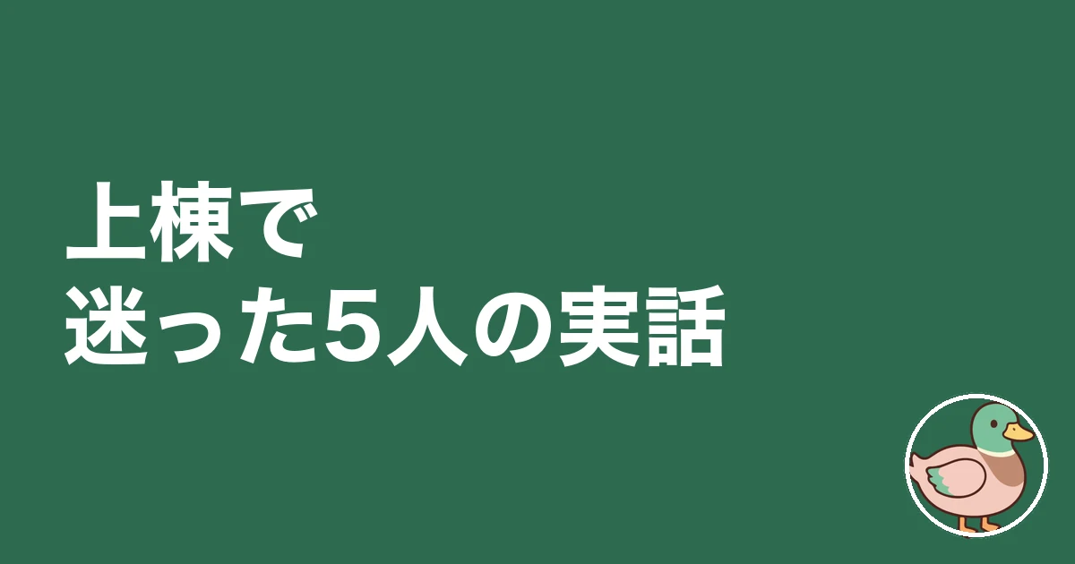 上棟 施主 何をする|上棟で迷った5人の実話