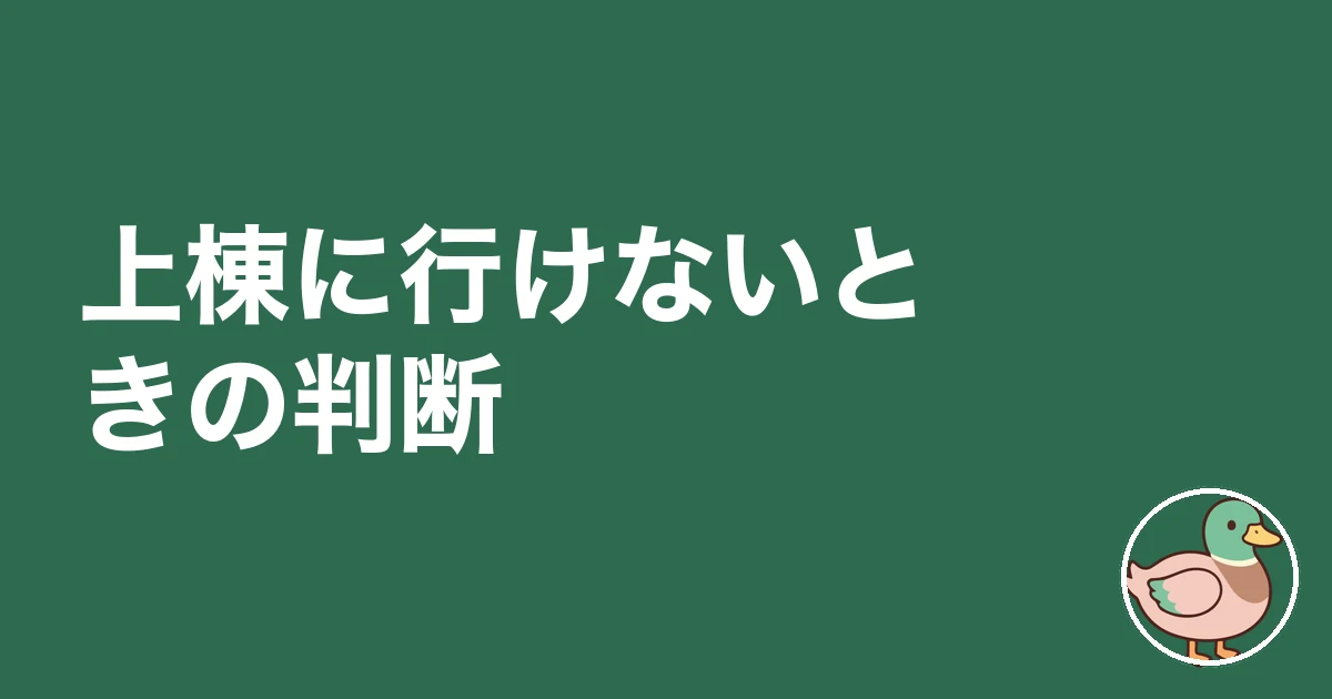 上棟 施主 何をする|上棟に行けないときの判断