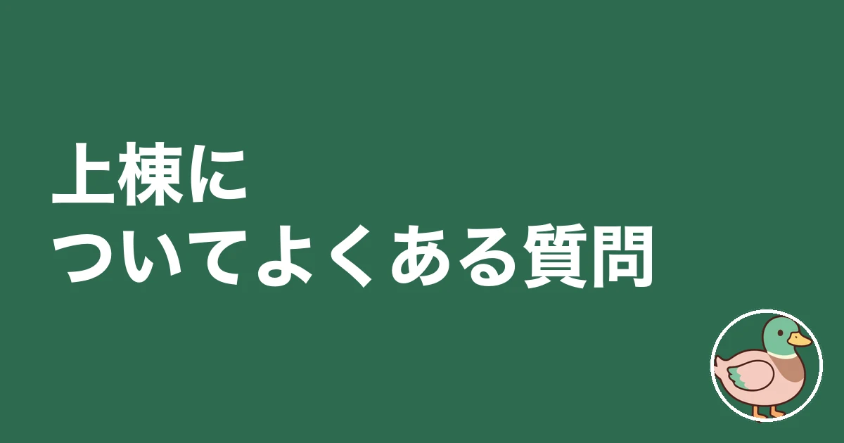 上棟 施主 何をする|上棟についてよくある質問