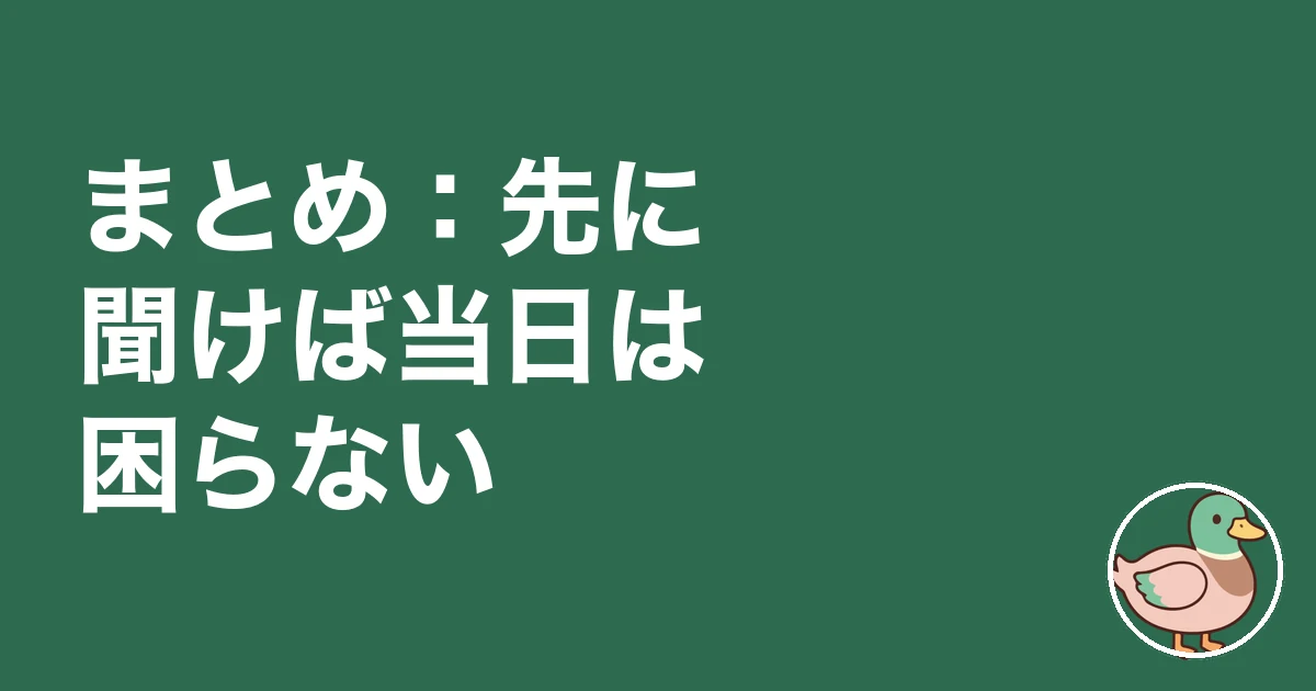 上棟 施主 何をする|まとめ:先に聞けば当日は困らない